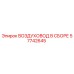 57742645 ВОЗДУХОВОД В СБОРЕ Epiroc
