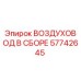 57742645 ВОЗДУХОВОД В СБОРЕ Epiroc
