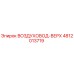 4812013719 ВОЗДУХОВОД-ВЕРХ Epiroc