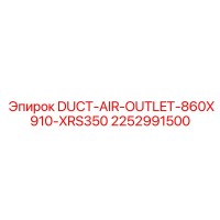 2252991500 ВОЗДУХОВОД ВЫХОДНОЙ 860X910 ДЛЯ XRS350 Epiroc