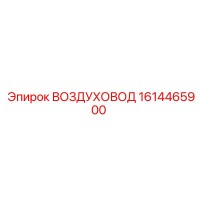 1614465900 ВОЗДУХОВОД Epiroc