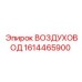 1614465900 ВОЗДУХОВОД Epiroc