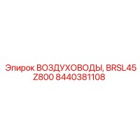 8440381108 ВОЗДУХОВОДЫ, BRSL45Z800 Epiroc