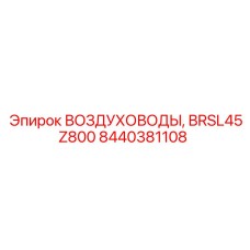 Изображение комплекта воздуховодов BRSL45Z800 от Epiroc, артикул 8440381108