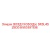 Изображение комплекта воздуховодов BRSL45Z800 от Epiroc, артикул 8440381108