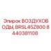 Изображение комплекта воздуховодов BRSL45Z800 от Epiroc, артикул 8440381108