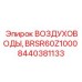 Изображение комплекта воздуховодов BRSR60Z1000 от Epiroc, артикул 8440381133