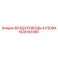 1635165180 ВОЗДУХОВОДЫ КУЗОВА Epiroc