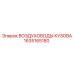 1635165180 ВОЗДУХОВОДЫ КУЗОВА Epiroc
