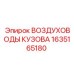 1635165180 ВОЗДУХОВОДЫ КУЗОВА Epiroc