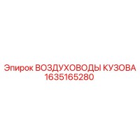 1635165280 ВОЗДУХОВОДЫ КУЗОВА Epiroc