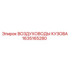 1635165280 ВОЗДУХОВОДЫ КУЗОВА Epiroc