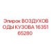 1635165280 ВОЗДУХОВОДЫ КУЗОВА Epiroc
