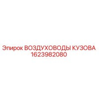 1623982080 ВОЗДУХОВОДЫ КУЗОВА by Epiroc