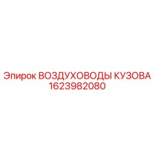 1623982080 ВОЗДУХОВОДЫ КУЗОВА by Epiroc