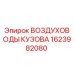 1623982080 ВОЗДУХОВОДЫ КУЗОВА by Epiroc