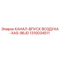1310034511 КАНАЛ-ВПУСК ВОЗДУХА-XAS-96JD Epiroc