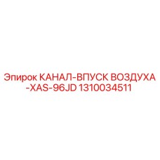 1310034511 КАНАЛ-ВПУСК ВОЗДУХА-XAS-96JD Epiroc