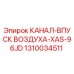 1310034511 КАНАЛ-ВПУСК ВОЗДУХА-XAS-96JD Epiroc