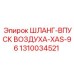 1310034521 ШЛАНГ-ВПУСК ВОЗДУХА-XAS-96 Epiroc
