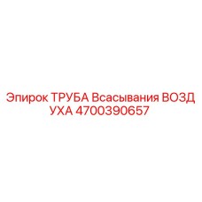 4700390657 ТРУБА Всасывания ВОЗДУХА Epiroc