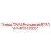 4700390657 ТРУБА Всасывания ВОЗДУХА Epiroc