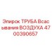 4700390657 ТРУБА Всасывания ВОЗДУХА Epiroc