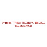 1624949500 ТРУБА-ВОЗДУХ-ВЫХОД Epiroc