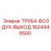 Труба воздуховыпускная Epiroc 1624949500