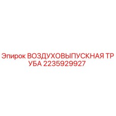 2235929927 ВОЗДУХОВЫПУСКНАЯ ТРУБА Epiroc