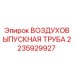 Оригинальная воздуховыпускная труба 2235929927 производителя Epiroc