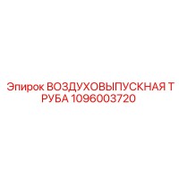 1096003720 ВОЗДУХОВЫПУСКНАЯ ТРУБА Epiroc