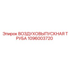 Труба выхлопная Epiroc артикул 1096003720