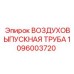 Труба выхлопная Epiroc артикул 1096003720