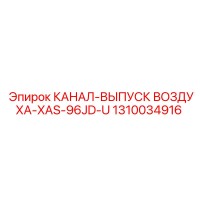 1310034916 КАНАЛ-ВЫПУСК ВОЗДУХА-XAS-96JD-U Epiroc