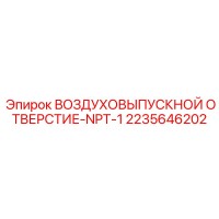 2235646202 ВОЗДУХОВЫПУСКНОЙ ОТВЕРСТИЕ-NPT-1 Epiroc
