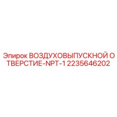 Клапан сброса давления Epiroc с резьбой NPT-1 артикул 2235646202