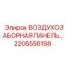 2205556188 ВОЗДУХОЗАБОРНАЯ ПАНЕЛЬ Epiroc
