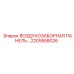 2205558026 ВОЗДУХОЗАБОРНАЯ ПАНЕЛЬ Epiroc
