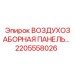 2205558026 ВОЗДУХОЗАБОРНАЯ ПАНЕЛЬ Epiroc