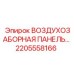 2205558166 ВОЗДУХОЗАБОРНАЯ ПАНЕЛЬ Epiroc