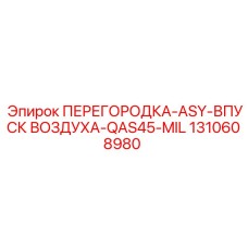 1310608980 ПЕРЕГОРОДКА-ASY-ВПУСК ВОЗДУХА-QAS45-MIL Epiroc