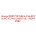1310608980 ПЕРЕГОРОДКА-ASY-ВПУСК ВОЗДУХА-QAS45-MIL Epiroc
