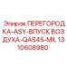 1310608980 ПЕРЕГОРОДКА-ASY-ВПУСК ВОЗДУХА-QAS45-MIL Epiroc
