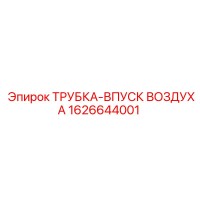 1626644001 ТРУБКА-ВПУСК ВОЗДУХА Epiroc