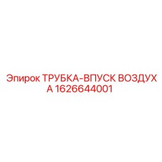 1626644001 ТРУБКА-ВПУСК ВОЗДУХА Epiroc