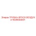 1626644001 ТРУБКА-ВПУСК ВОЗДУХА Epiroc
