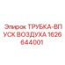 1626644001 ТРУБКА-ВПУСК ВОЗДУХА Epiroc
