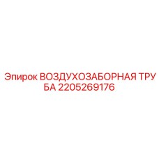2205269176 ВОЗДУХОЗАБОРНАЯ ТРУБА Epiroc