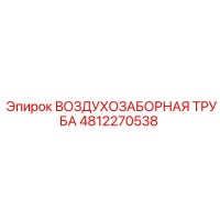 4812270538 ВОЗДУХОЗАБОРНАЯ ТРУБА Epiroc